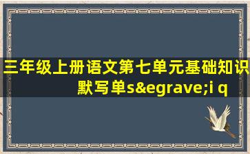 三年级上册语文第七单元基础知识默写单sèi qiáo yǒ